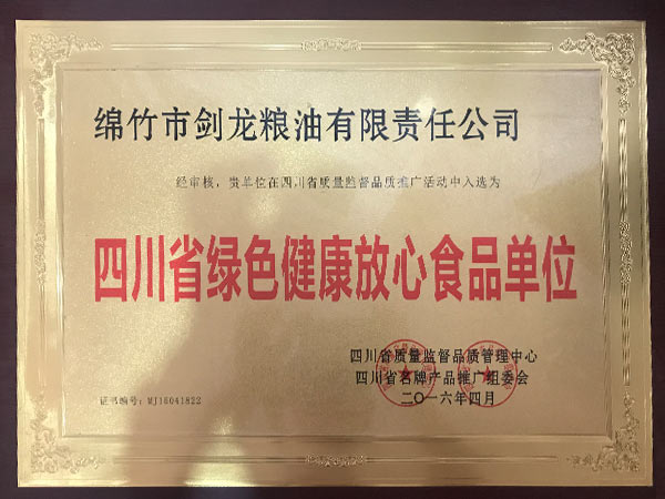 四川省綠色健康放心食品單位.jpg