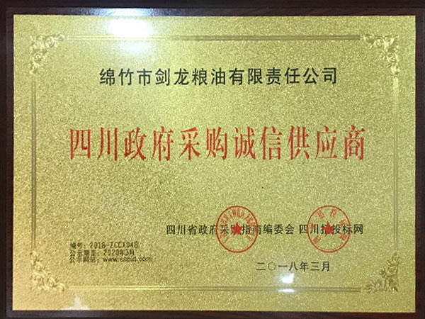 四川政府采購(gòu)誠(chéng)信供應(yīng)商.jpg